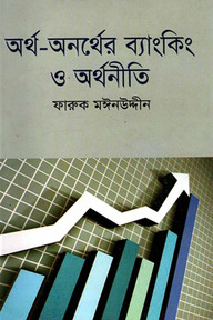 অর্থ-অনর্থের ব্যাংকিং ও অর্থনীতি