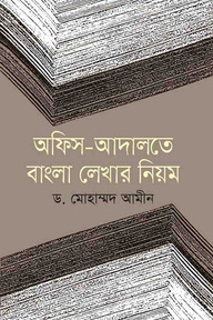 অফিস-আদালতে বাংলা লেখার নিয়ম