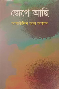 জেগে আছি
