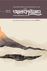 মাসিক আলকাউসার (এপ্রিল ২০২৬)