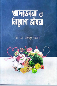 খাদ্যজ্ঞান ও নিরোগ জীবন 