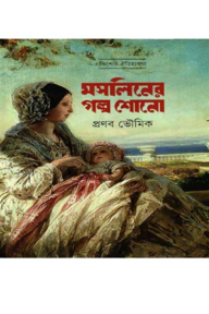 মসলিনের গল্প শোনো