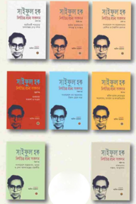 সাইফুল হক নির্বাচিত রচনা সংকলন (৮ খণ্ড)