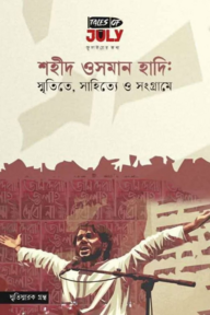 শহীদ ওসমান হাদি: স্মৃতিতে, সাহিত্যে, সংগ্রামে