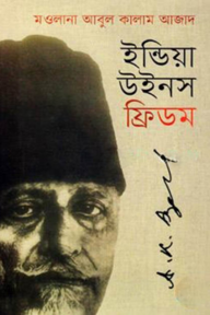 ইন্ডিয়া উইনস ফ্রিডম