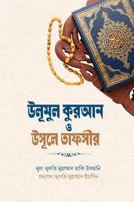 উলূমুল কুরআন ও উসূলে তাফসীর