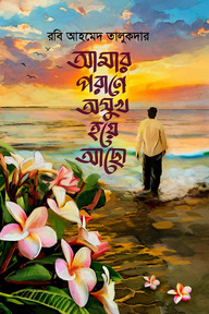 আমার পরাণে অসুখ হয়ে আছো