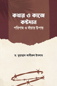 কথায় ও কাজে কষ্টদান: পরিণাম ও বাঁচার উপায়