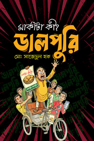 মার্কাটা কি? ডালপুরি