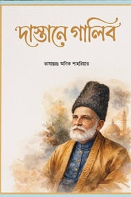 দাস্তানে গালিব