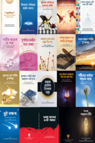 ১৮টি দাওয়াতি বইয়ের প্যাকেজ (আলোকিত প্রকাশনী)