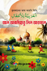 আল আরাবিয়্যাতু লিল আতফাল  ১