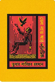 ডেথ লাভ আর পলিটিক্স