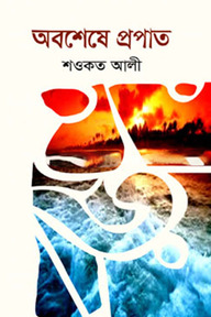 অবশেষে প্রপাত