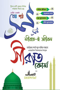 সীরাত-ই জীবন