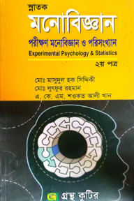 পরীক্ষণ মনোবিজ্ঞান ও পরিসংখ্যান - ২য় পত্র - ডিগ্রি ১ম বর্ষ - মনোবিজ্ঞান বিভাগ - কোড-১১৩৪০৩