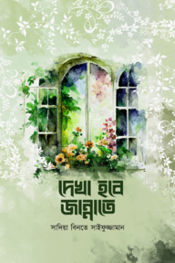 দেখা হবে জান্নাতে