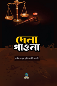 দেনা পাওনা