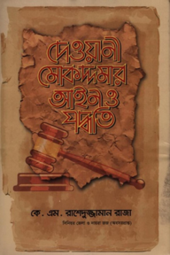 দেওয়ানী মোকদ্দমার আইন ও পদ্ধতি