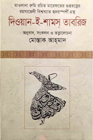 দিওয়ান-ই-শামস্‌ তাবরিজ