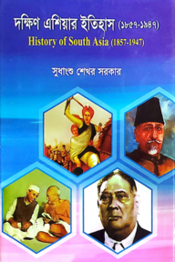 দক্ষিণ এশিয়ার ইতিহাস (১৮৫৭ - ১৯৮৭) - অনার্স ৪র্থ বর্ষ - ইতিহাস বিভাগ - কোড-২৪১৫০১