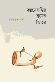 দস্তয়েভস্কির ঘুমের ভেতর