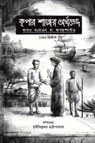 কৃপার শাস্ত্রের অর্থভেদ