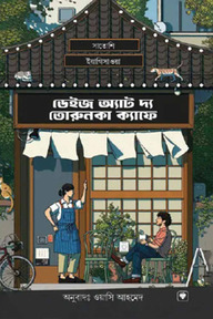 ডেইজ অ্যাট দ্য তোরুনকা ক্যাফে