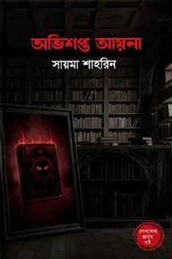 অভিশপ্ত আয়না