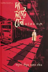 দ্য লাস্ট ট্রেন