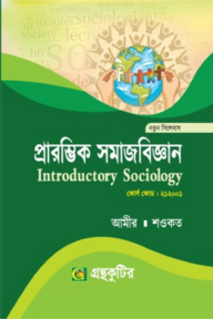 প্রারম্ভিক সমাজবিজ্ঞান - অনার্স প্রথম বর্ষ(১ম)