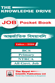 আন্তর্জাতিক সম্পর্ক - চাকরির পকেট বই