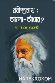 রবীন্দ্রনাথ:আলো-আঁধার