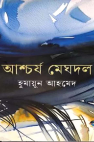 আশ্চর্য মেঘদল