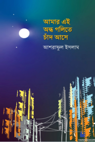 আমার এই অন্ধ গলিতে চাঁদ আসে