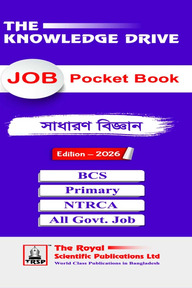 সাধারণ বিজ্ঞান - চাকরির পকেট বই