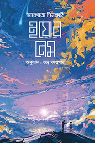 ইয়োর নেম (অ্যান ইলাস্ট্রেটেড ভার্সন)