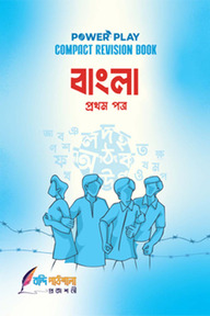 বাংলা ১ম পত্র