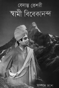 বেদান্ত কেশরী স্বামী বিবেকানন্দ
