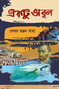 একটু ভাবুন
