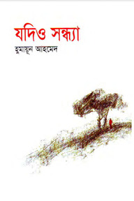 যদিও সন্ধ্যা