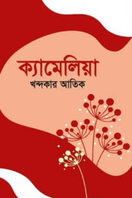 ক্যামেলিয়া