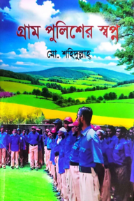 গ্রাম পুলিশের স্বপ্ন