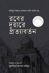 রবের দুয়ারে প্রত্যাবর্তন