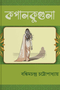 কপালকুণ্ডলা
