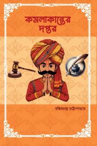 কমলাকান্তের দপ্তর 