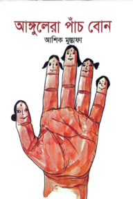 আঙ্গুলেরা পাচঁ বোন