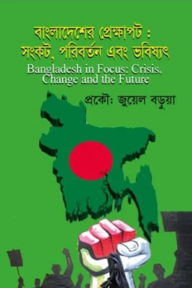 বাংলাদেশের প্রেক্ষাপট : সংকট ,পরিবর্তন এবং ভবিষ্যৎ