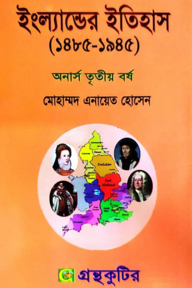 ইংল্যান্ডের ইতিহাস (১৪৮৫-১৯৪৫) - ইতিহাস বিভাগ - অনার্স ৩য় বর্ষ