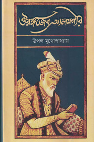 ঔরঙ্গজেব আলমগীর